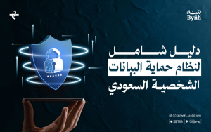 دليل شامل لنظام حماية البيانات الشخصية السعودي