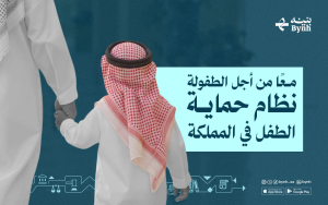 معًا من أجل الطفولة | نظام حماية الطفل في المملكة