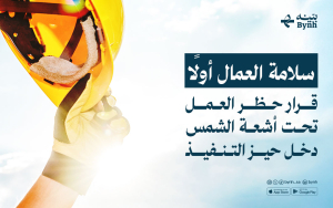 قرار حظر العمل تحت أشعة الشمس دخل حيز التنفيذ