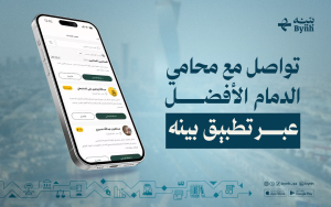محامي الدمام الأفضل عبر تطبيق بينه للاستشارات القانونية