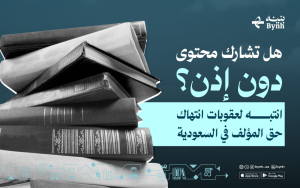 انتبه لعقوبات انتهاك حق المؤلف في السعودية