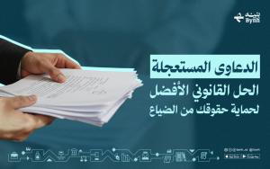 الدعاوى المستعجلة | الحل القانوني الأفضل لحماية حقوقك من الضياع
