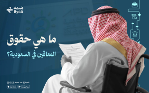 ما هي حقوق المعاقين في السعودية؟