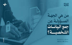 من هي الجهة المسؤولة عن جمع البيانات الشخصية؟