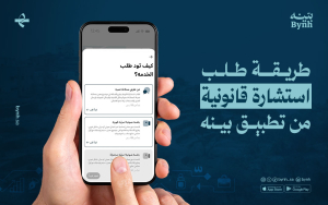 طريقة طلب استشارة قانونية من تطبيق بينه