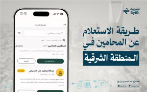 طريقة الاستعلام عن المحامين في المنطقة الشرقية