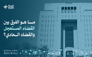 ما هو الفرق بين القضاء المستعجل والقضاء العادي؟