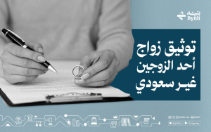 توثيق زواج أحد الزوجين غير سعودي