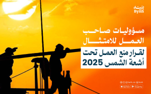 ما هي مسؤوليات صاحب العمل للامتثال لقرار منع العمل تحت أشعة الشمس 2025؟