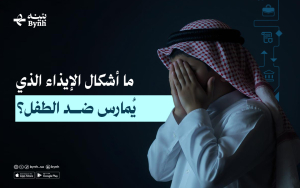 ما أشكال الإيذاء الذي يُمارس ضد الطفل؟