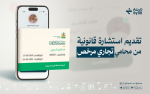 تقديم استشارة قانونية من محامي تجاري مرخص
