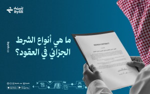 ما هي أنواع الشرط الجزائي في العقود؟