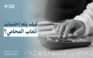 كيف يتم احتساب أتعاب المحامي؟