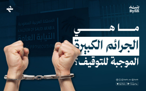 ما هي الجرائم الكبيرة الموجبة للتوقيف؟