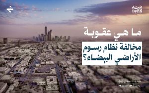 ما هي عقوبة مخالفة نظام رسوم الأراضي البيضاء؟ 