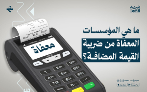 ما هي المؤسسات المعفاة من ضريبة القيمة المضافة؟