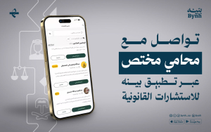 محامي مختص عبر تطبيق الاستشارات القانونية بينه