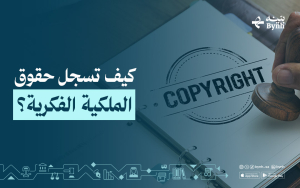 كيف تسجل حقوق الملكية الفكرية؟