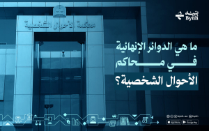 ما هي الدوائر الإنهائية في محاكم الأحوال الشخصية؟