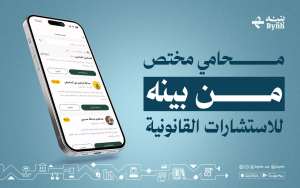 محامي مختص من بينه للاستشارات القانونية 