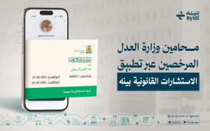 محامين وزارة العدل المرخصين عبر تطبيق الاستشارات القانونية بينه