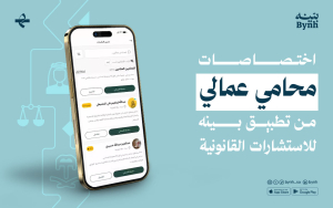 ما هي اختصاصات محامي عمالي من تطبيق بينه للاستشارات القانونية؟