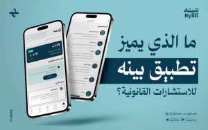 ما الذي يميز تطبيق بينه للاستشارات القانونية؟ 