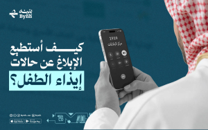 كيف استَطيعُ الإبلاغ عن حالات إيذاء الطفل؟