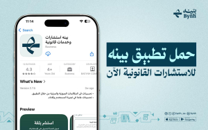 أرقام محامين مرخصين عبر تطبيق الاستشارات القانونية بينه