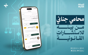 محامي جنائي من بينه للاستشارات القانونية 