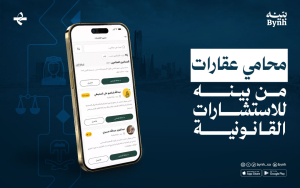 محامي عقارات من بينه للاستشارات القانونية