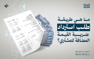 ما هي طريقة طلب استرداد ضريبة القيمة المضافة للمشتري؟