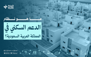 ما هو نظام الدعم السكني في المملكة العربية السعودية؟
