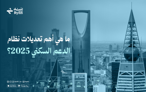 ما هي أهم تعديلات نظام الدعم السكني 2025؟