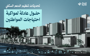 تحديثات تنظيم الدعم السكني