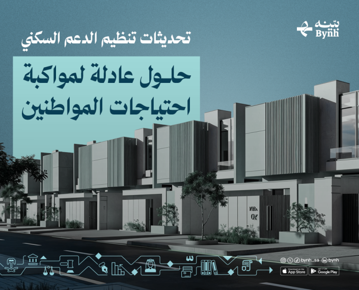 تحديثات تنظيم الدعم السكني في المملكة تحديثات تنظيم الدعم السكني في المملكة
