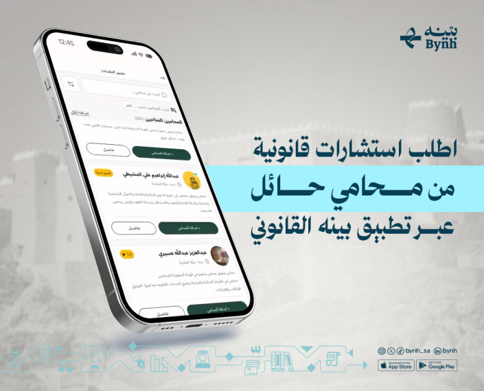 استشارات قانونية عبر تطبيق بينه القانوني في المملكة استشارات قانونية عبر تطبيق بينه القانوني في المملكة
