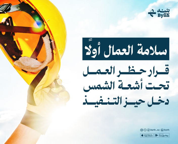 سلامة العمال أولاً | قرار حظر العمل تحت أشعة الشمس دخل حيز التنفيذ سلامة العمال أولاً | قرار حظر العمل تحت أشعة الشمس دخل حيز التنفيذ