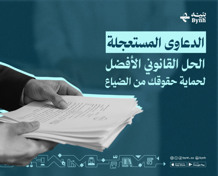 الدعاوى المستعجلة في القانون السعودي الدعاوى المستعجلة في القانون السعودي