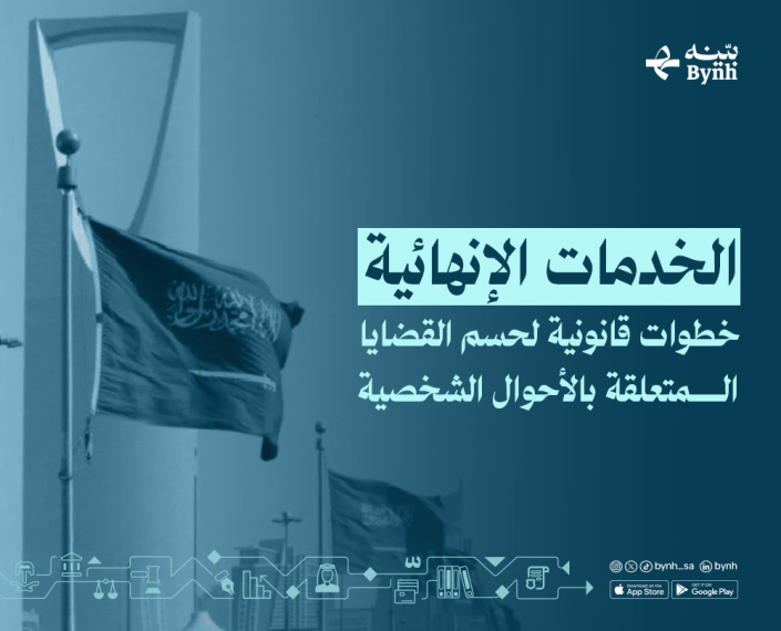 الخدمات الإنهائية في المملكة العربية السعودية