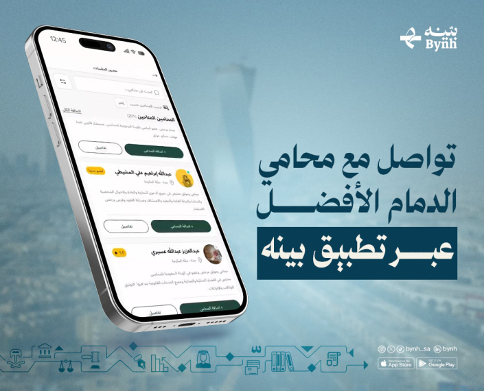 محامي الدمام الأفضل عبر تطبيق بينه الأفضل في المملكة العربية السعودية