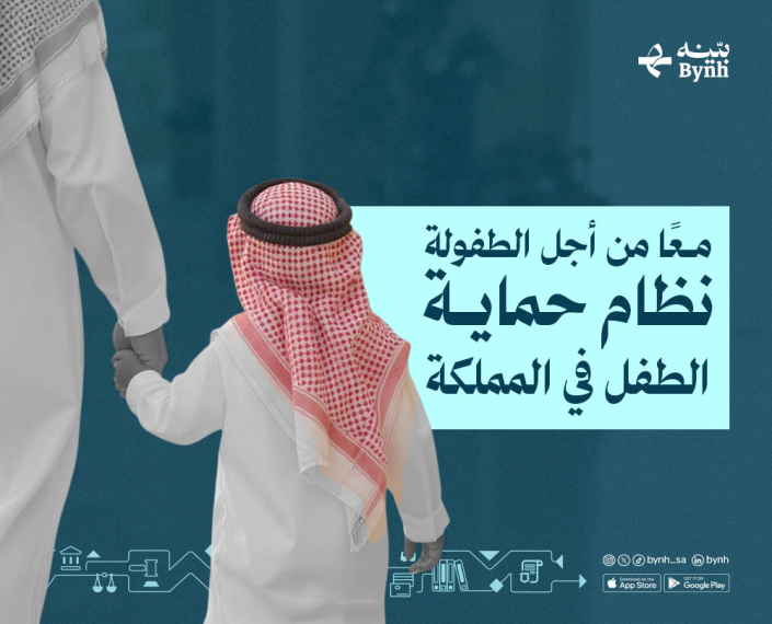 نظام حماية الطفل في المملكة