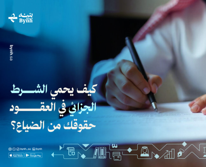 الشرط الجزائي في العقود