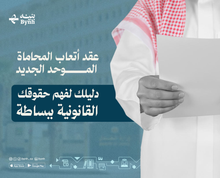 عقد أتعاب المحاماة الموحد الجديد