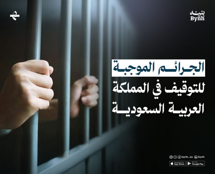 الجرائم الموجبة للتوقيف في المملكة العربية السعودية