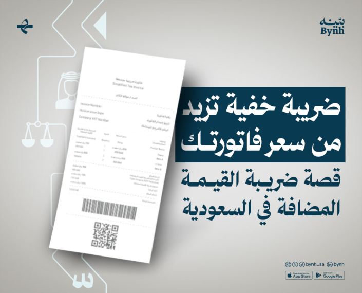 تأثير ضريبة القيمة المضافة في المملكة العربية السعودية