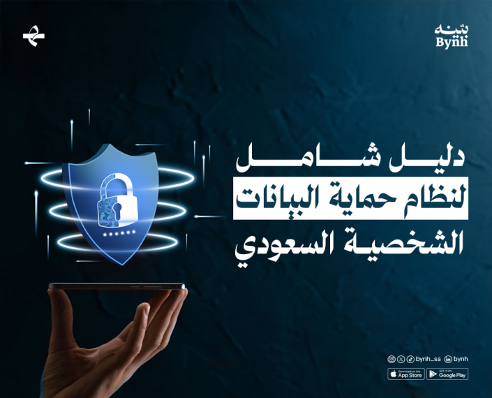 نظام حماية البيانات الشخصية السعودي في المملكة العربية السعودية