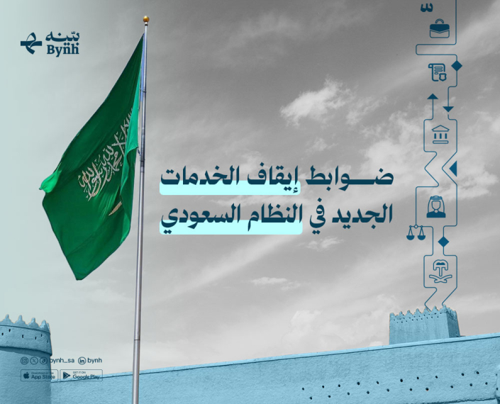 ضوابط إيقاف الخدمات الجديد في النظام السعودي