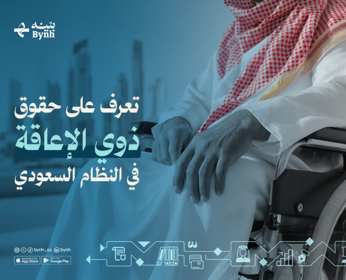 حقوق ذوي الإعاقة في النظام السعودي