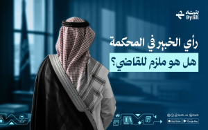 رأي الخبير في المحكمة | هل هو ملزم للقاضي؟